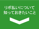 リボ払いについて知っておきたいこと