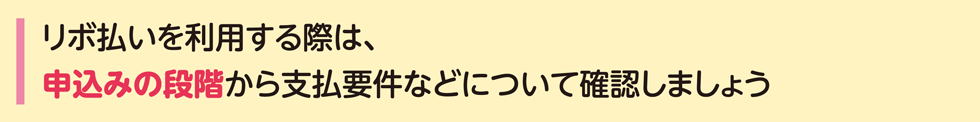 リボ払いを利用する際は、申込みの段階から支払要件などについて確認しましょう