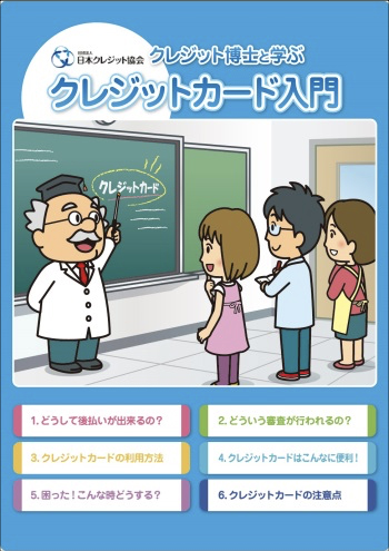 クレジット博士と学ぶクレジットカード入門