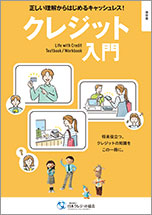 クレジット入門～正しい理解からはじめるキャッシュレス！