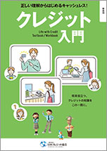 クレジット入門　解答例付き解説書（初版）