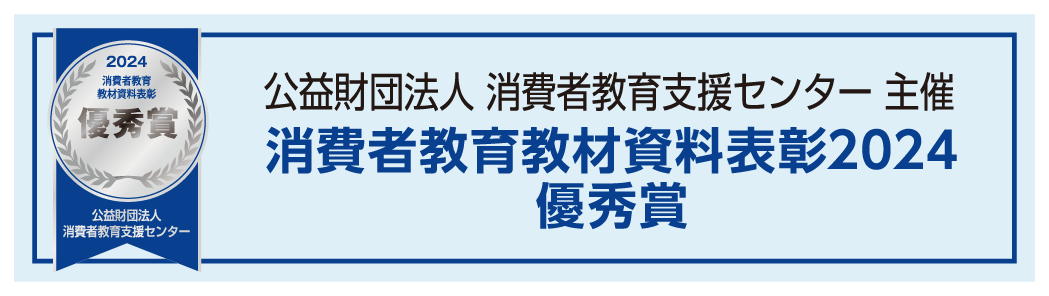 消費者教育教材資料表彰2024　優秀賞