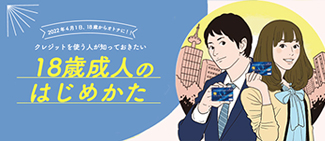 2022年4月1日、18歳からオトナに！！　クレジットを使う人が知っておきたい　18歳成人のはじめかた