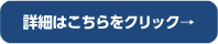 詳細はこちらをクリック→