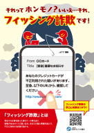 それってホンモノ？いいえ…それ、フィッシング詐欺です！
