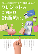 クレジットのご利用にあたっては収入と支出のバランスを確認しましょう。（チラシ両面）【2026年度版】