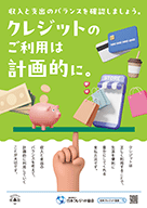 クレジットのご利用にあたっては収入と支出のバランスを確認しましょう。（ポスター） 【2026年度版】