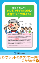 知っておこう！クレジットの申し込み時の法律チェックポイント