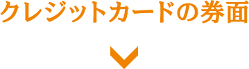 クレジットカードの券面
