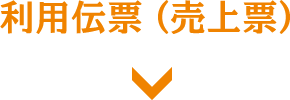利用伝票（売上票）