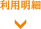 利用明細