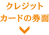 クレジットカードの券面