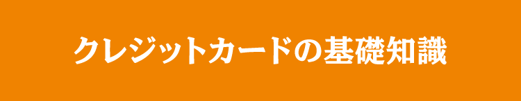 クレジットカードの基礎知識