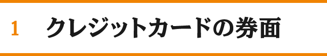 1 クレジットカードの券面