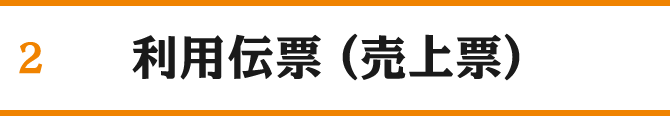 2 利用伝票（売上票）