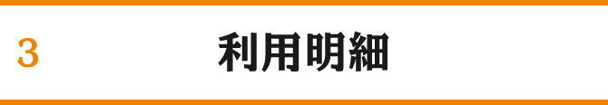 利用明細