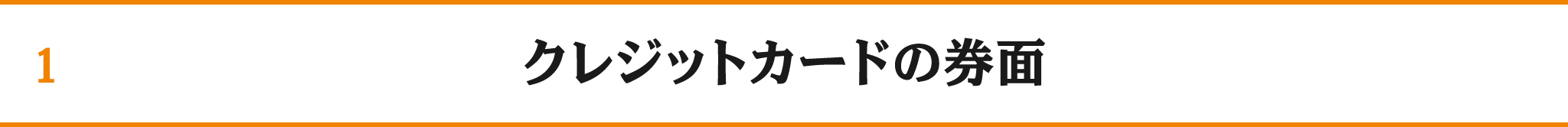 1 クレジットカードの券面
