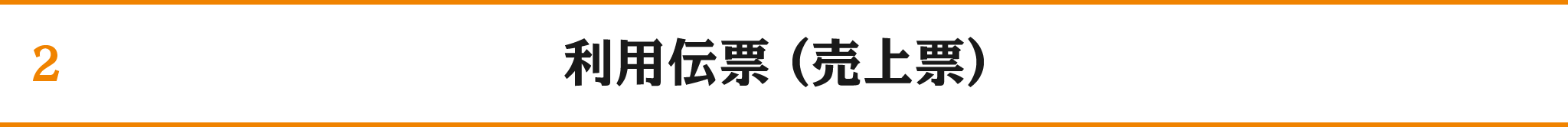 2 利用伝票（売上票）