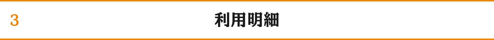 利用明細