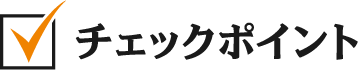 チェックポイント