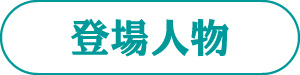 登場人物