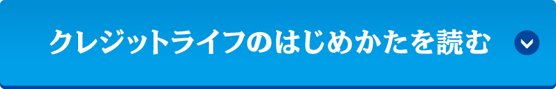 クレジットライフのはじめかたを読む
