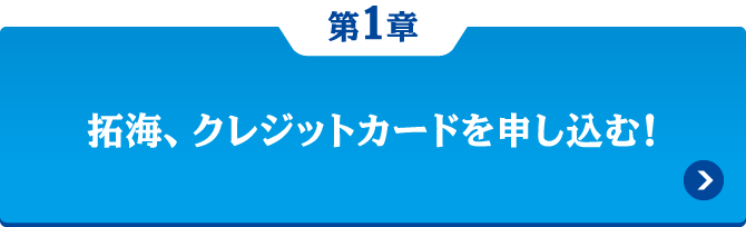 第1章 拓海、クレジットカードを申し込む！