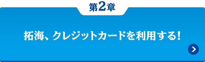 第2章 拓海、クレジットカードを利用する！