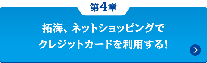 第4章 拓海、インターネットショッピングでクレジットカードを利用する！