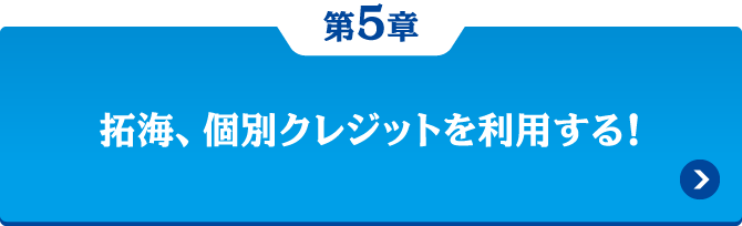第5章 拓海、個別クレジットを利用する！