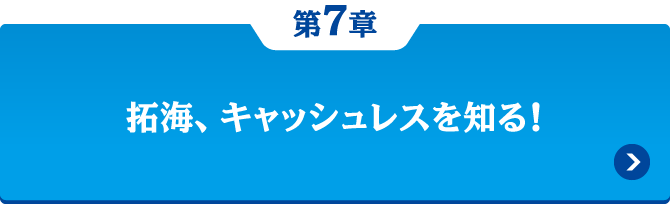 第7章 拓海、キャッシュレスを知る！