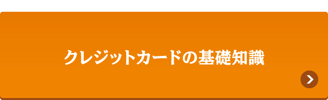 クレジットカードの基礎知識