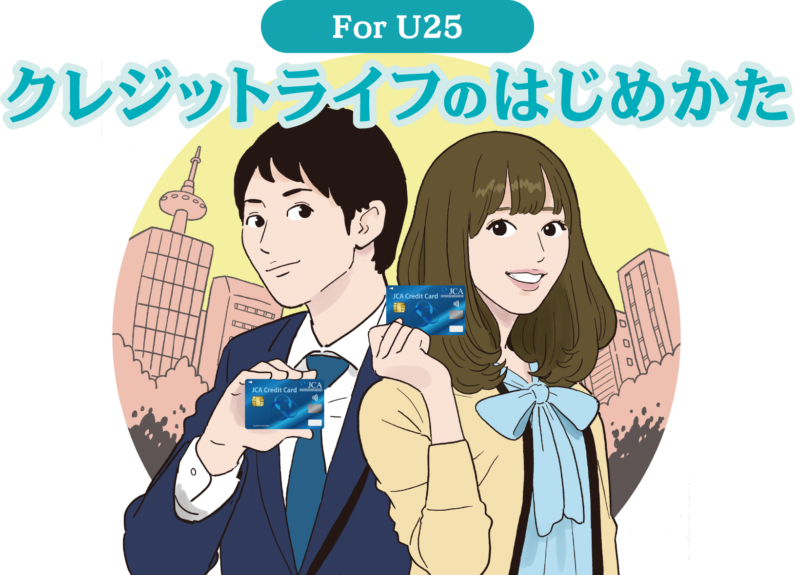 クレジットライフのはじめかた