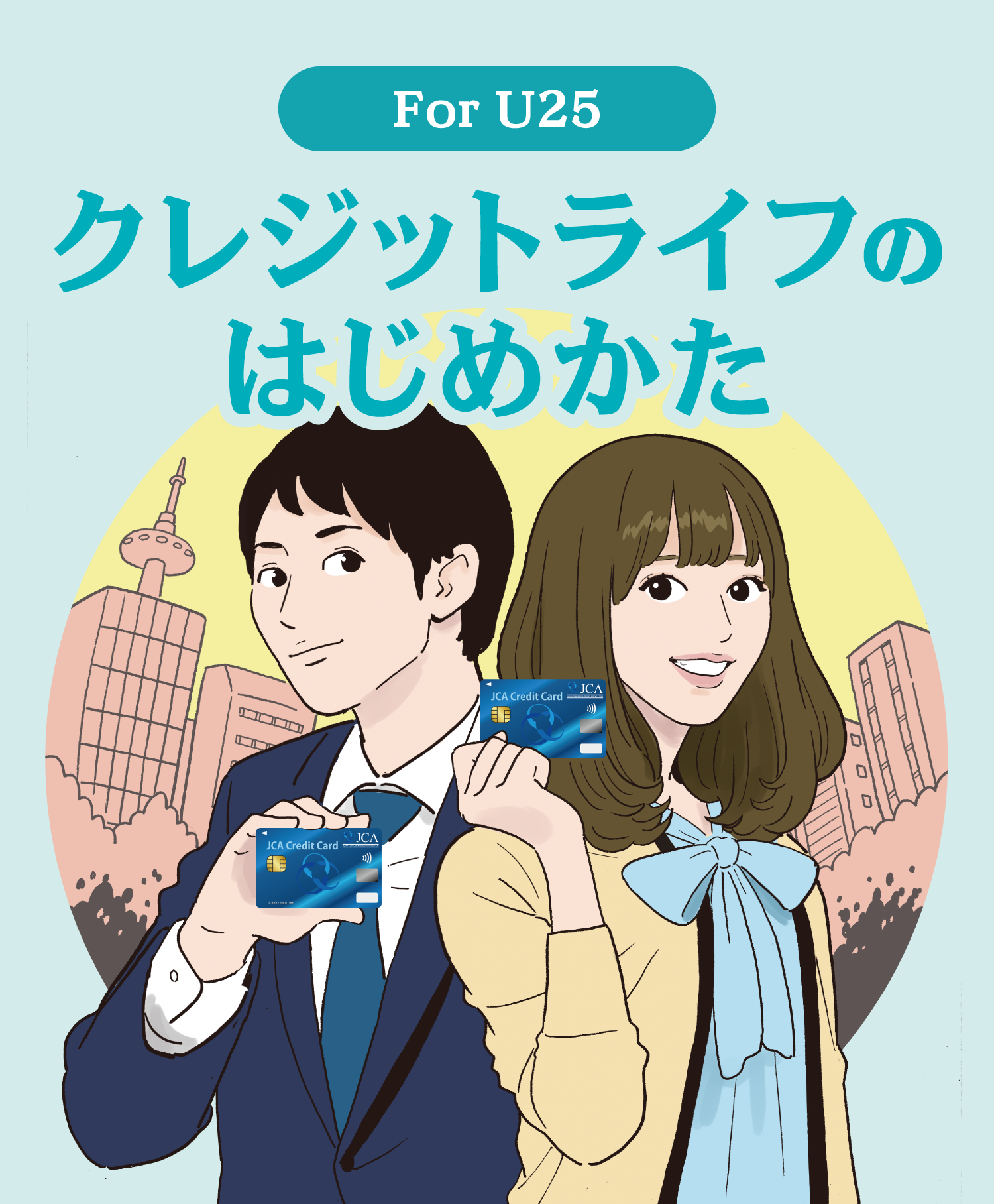 クレジットライフのはじめかた