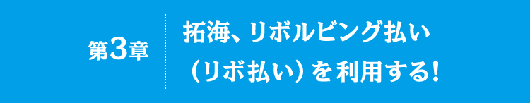 第3章｜拓海、リボルビング払い（リボ払い）を利用する！