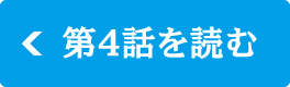 第4話を読む