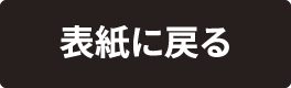 表紙に戻る