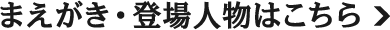 まえがき・登場人物はこちら
