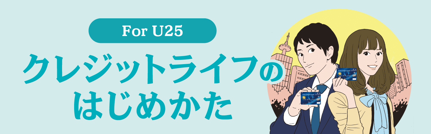 For U25 クレジットライフのはじめかた