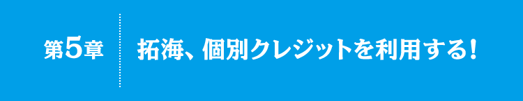 第5章｜拓海、個別クレジットを利用する！