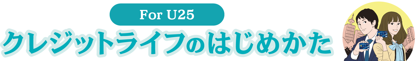 For U25 クレジットライフのはじめかた