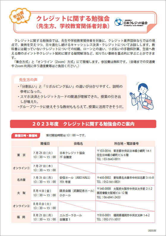 2023年度教員向け勉強会のご案内・お申込