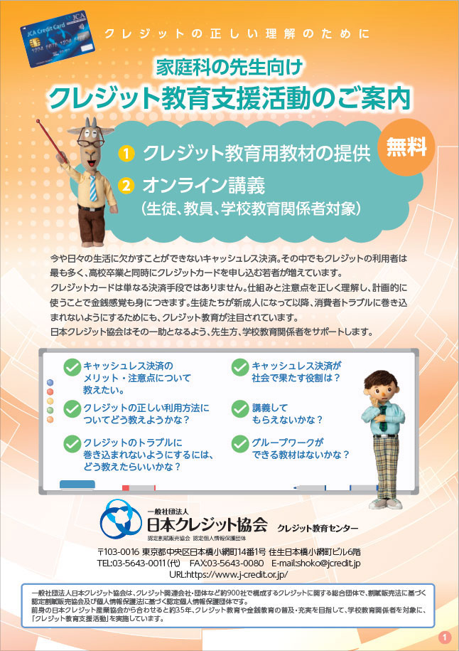 2025年度クレジット教育支援活動のご案内