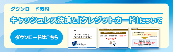 パワーポイント教材『キャッシュレス決済と「クレジットカード」について』ダウンロードはこちら