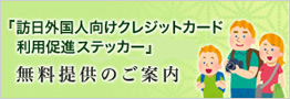 国際ブランド共同企画「訪日外国人向けクレジットカード利用促進POP・ステッカー」無料提供のご案内