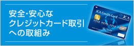 安心・安全なクレジットカード取引への取り組み