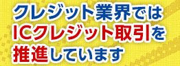 クレジットカードのIC取引を推進しています　暗証番号をしっかり管理しましょう　ラジオCM放送中！