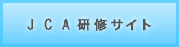 JCA研修サイト