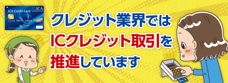 クレジットカードのIC取引を推進しています　暗証番号をしっかり管理しましょう　ラジオCM放送中！