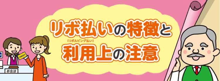 リボ払いの特徴と利用上の注意